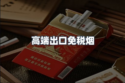 高端出口免税烟