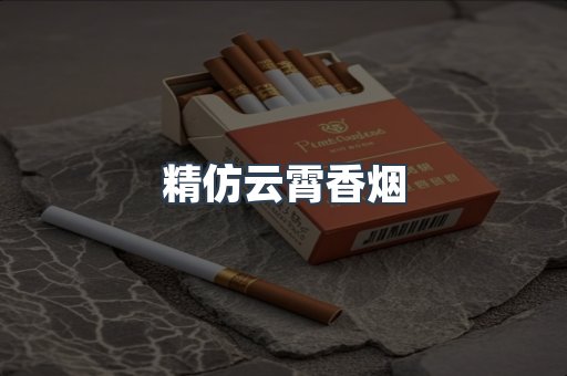 精仿云霄香烟