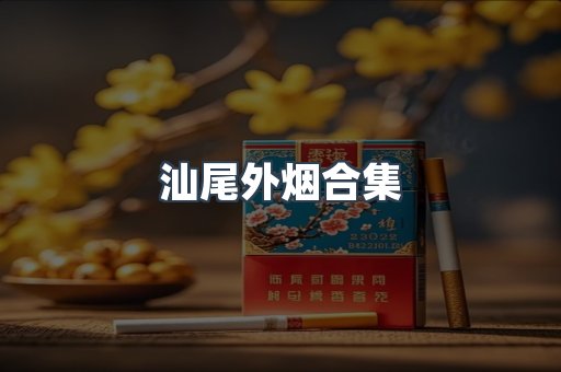 汕尾外烟合集